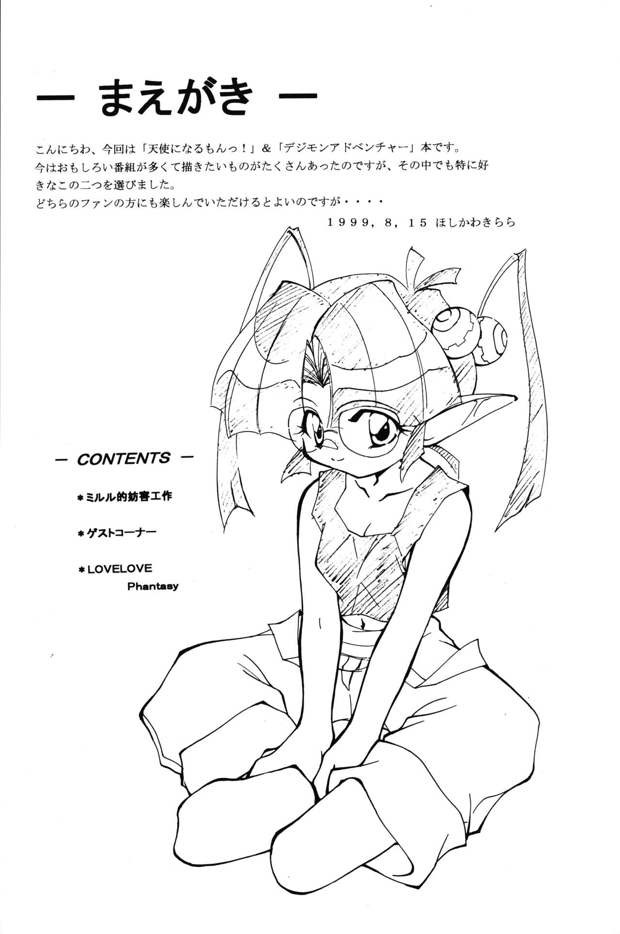 (C56) [食用アリクイ (ほしかわきらら)] LOVE LOVE PHANTASY デジモンアドベンチャー、天使になるもんっ!)