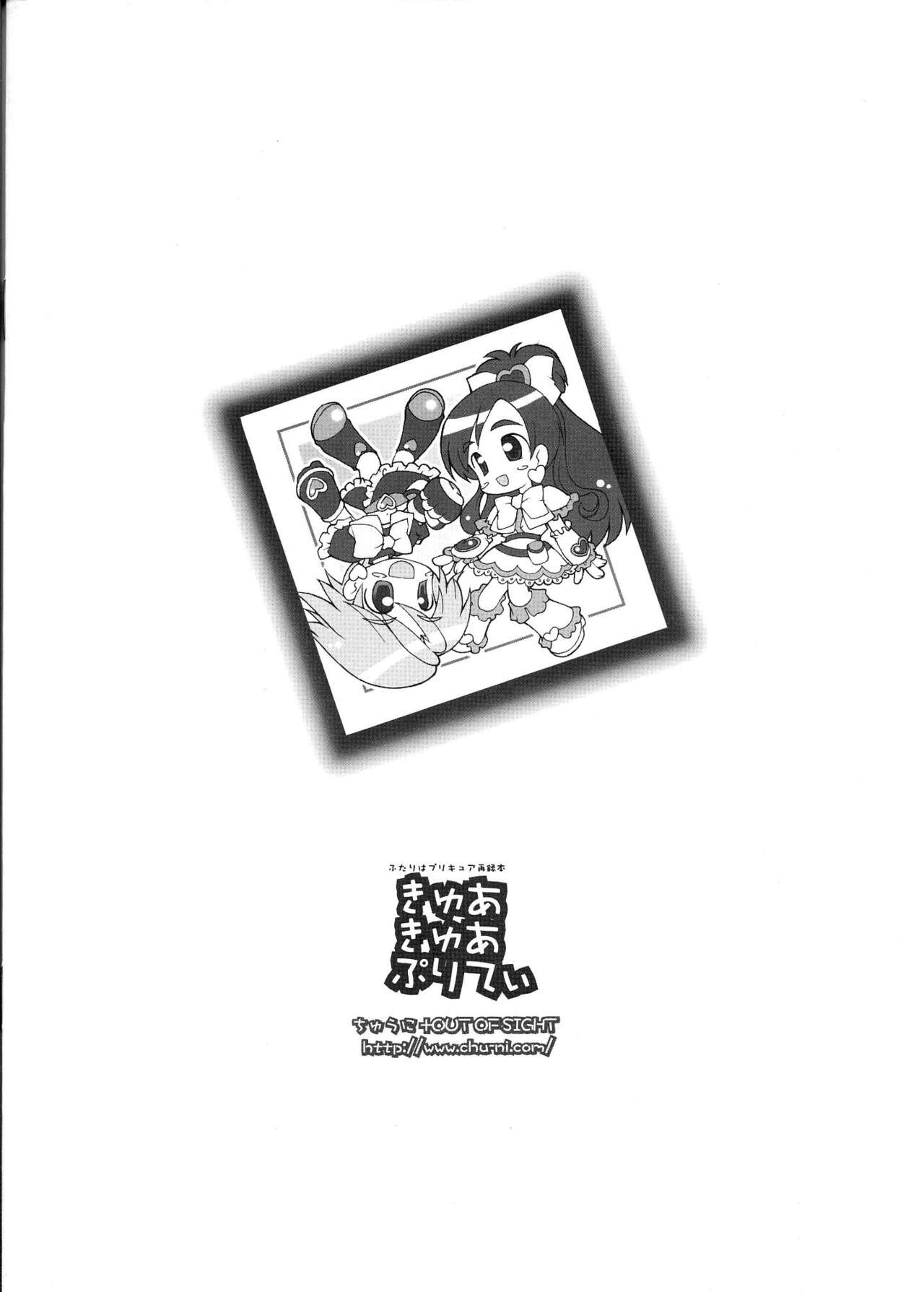 [ちゅうに+OUT OF SIGHT (KIMちー)] ふたりはプリキュア再録本 きゅあきゅあぷりてぃ (ふたりはプリキュア)