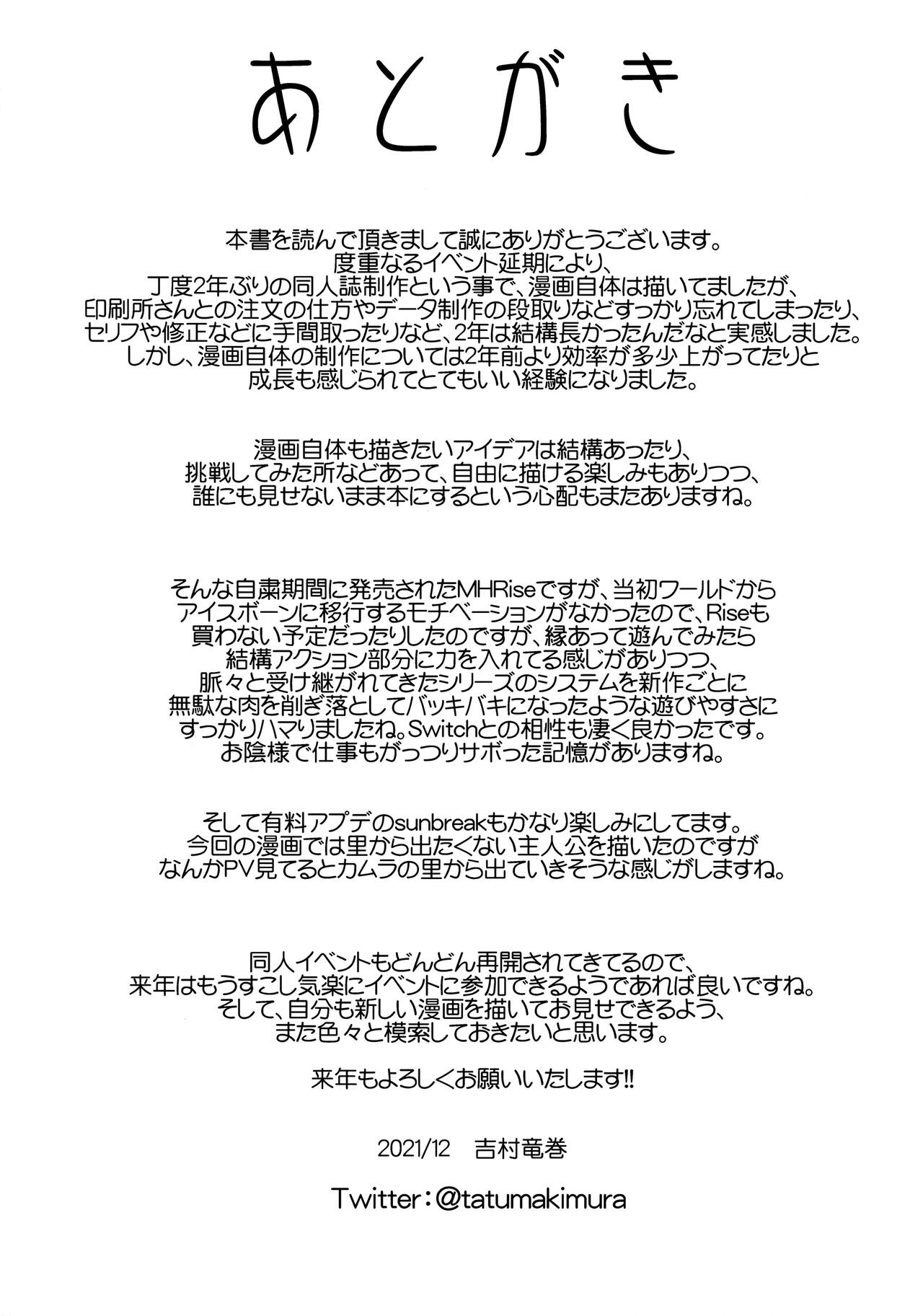 (C99) [Quick kick Lee (吉村竜巻)] 帰巣煩悩 (モンスターハンターライズ)