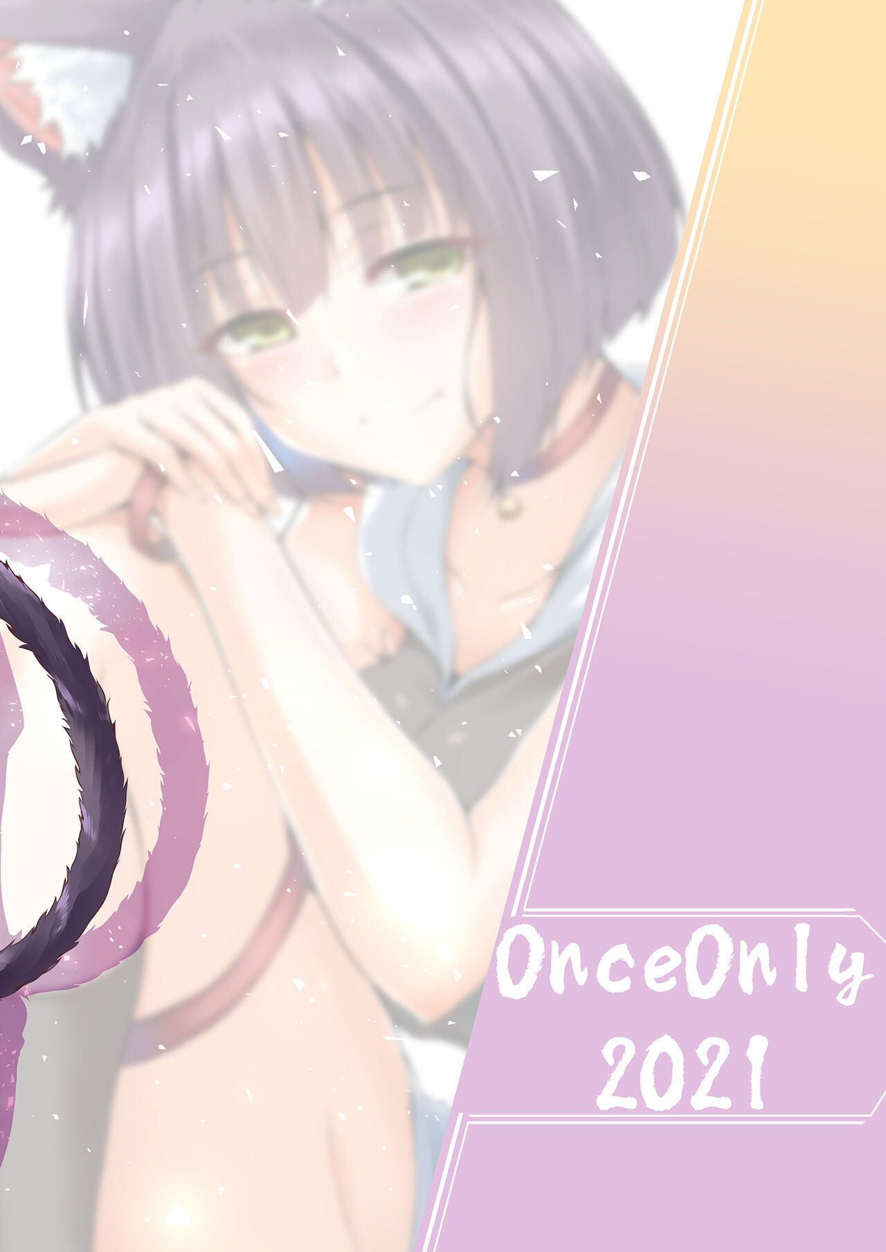 [Once Only (猫伊光)] 続 紫苑の花 [DL版]