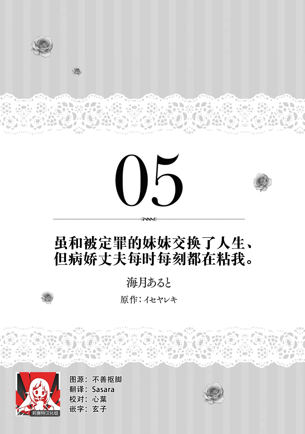 [海月あると イセヤレキ] 断罪された妹と人生チェンジしたのに、何故かヤンデレ夫がもれなくついてくるのですが。 (溺愛令嬢は旦那さまから逃げられません…っ アンソロジーコミック: 2) [中国翻訳]