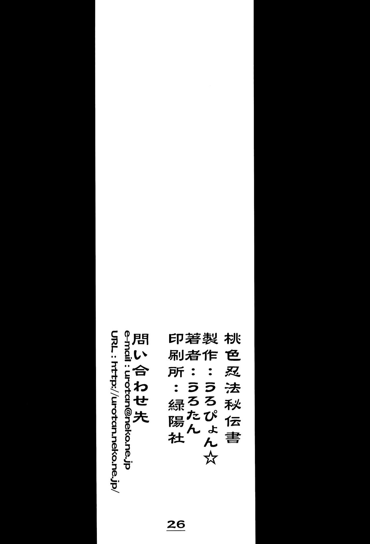 (C67) [うろぴょん☆ (うろたん)] 桃色忍法秘伝書 (ニニンがシノブ伝) [英訳]