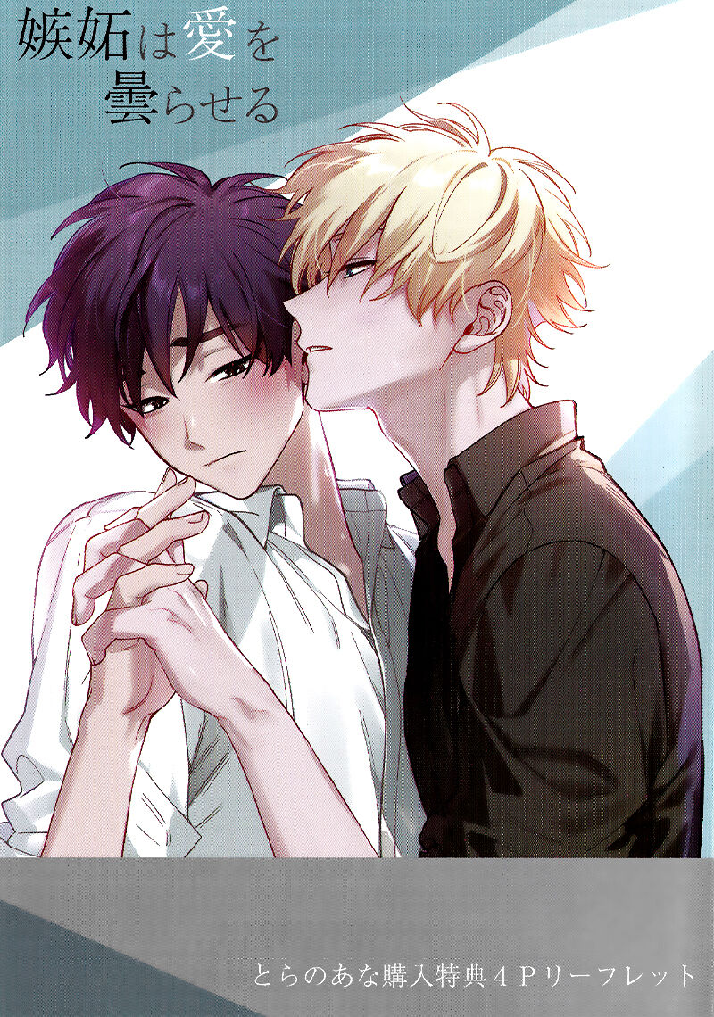 [汀えいじ] 嫉妬は愛を曇らせる 第1-7話+番外+特典 [中国翻訳] [DL版]