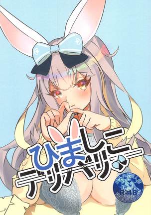 ヒマシコデリバリ