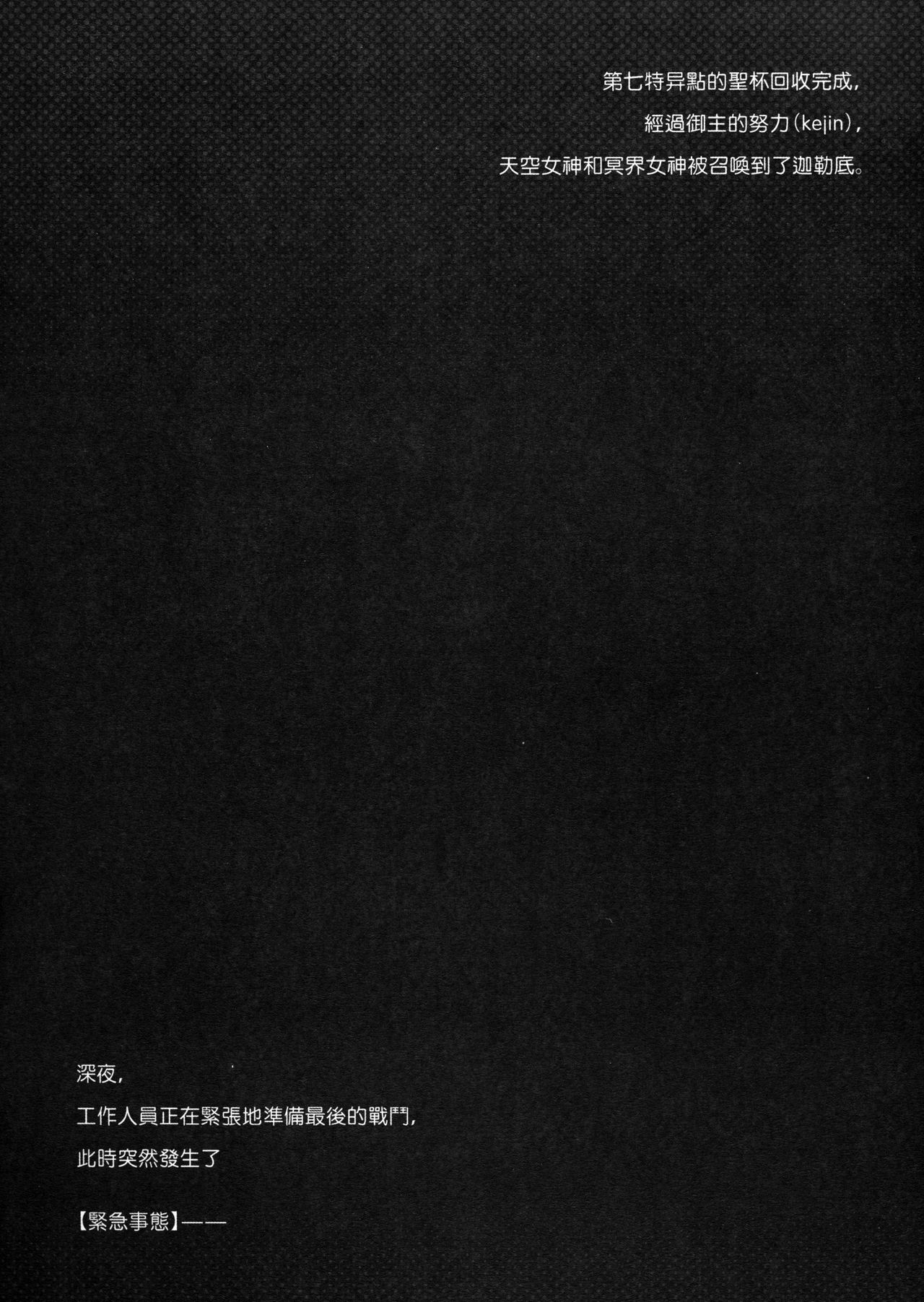 (C94) [縄色ソナタ (Himitsu)] 天空と冥界の檻 (Fate/Grand Order) [中国翻訳] [無修正]