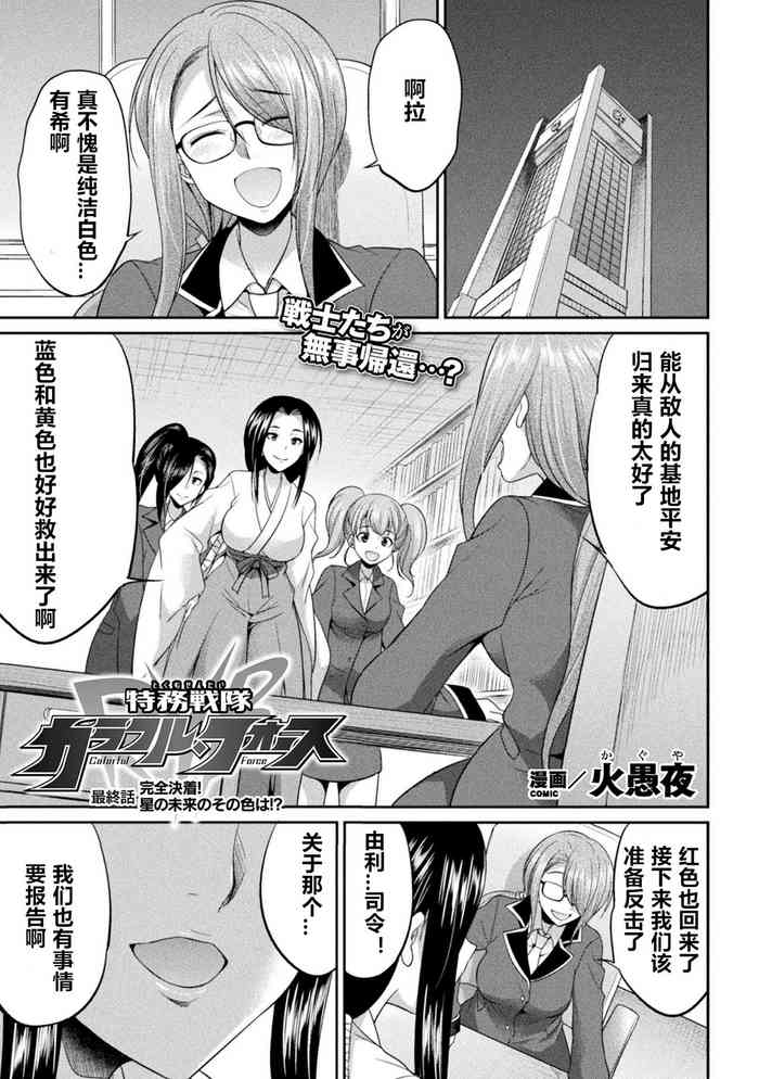 [火愚夜] 特務戦隊カラフル・フォース 第5話 (二次元ドリームマガジン Vol.117) [中国翻訳] [DL版]