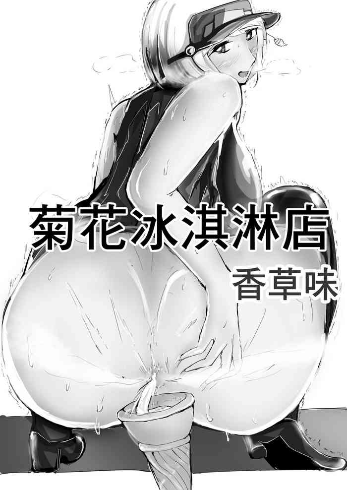 [ゲ砂焼き鳥] アナルソフトクリーム屋さん バニラ味