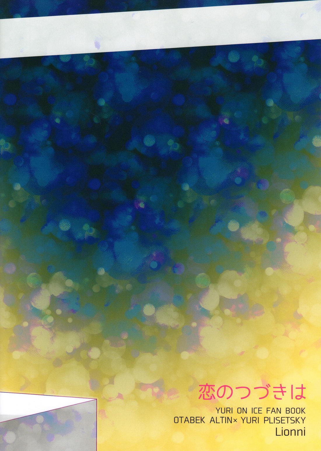 (銀盤のglory) [Lionni (サアヤ)] 恋のつづきは (ユーリ!!! on ICE)