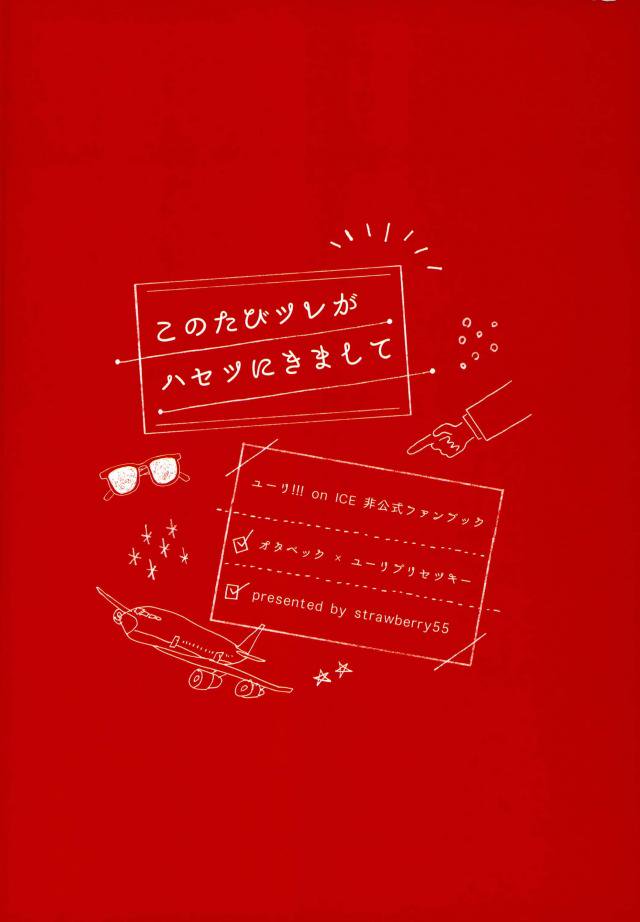 (氷奏ストラースチEX) [Strawberry55 (三ツ矢)] このたびツレがハセツにきまして (ユーリ!!! on ICE)