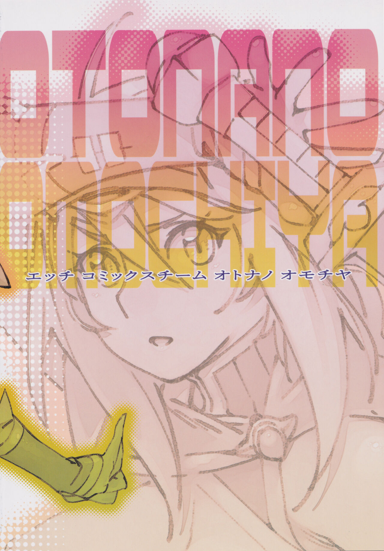 (C99) [大人のおもちや (広川)] 大人のおもちや17