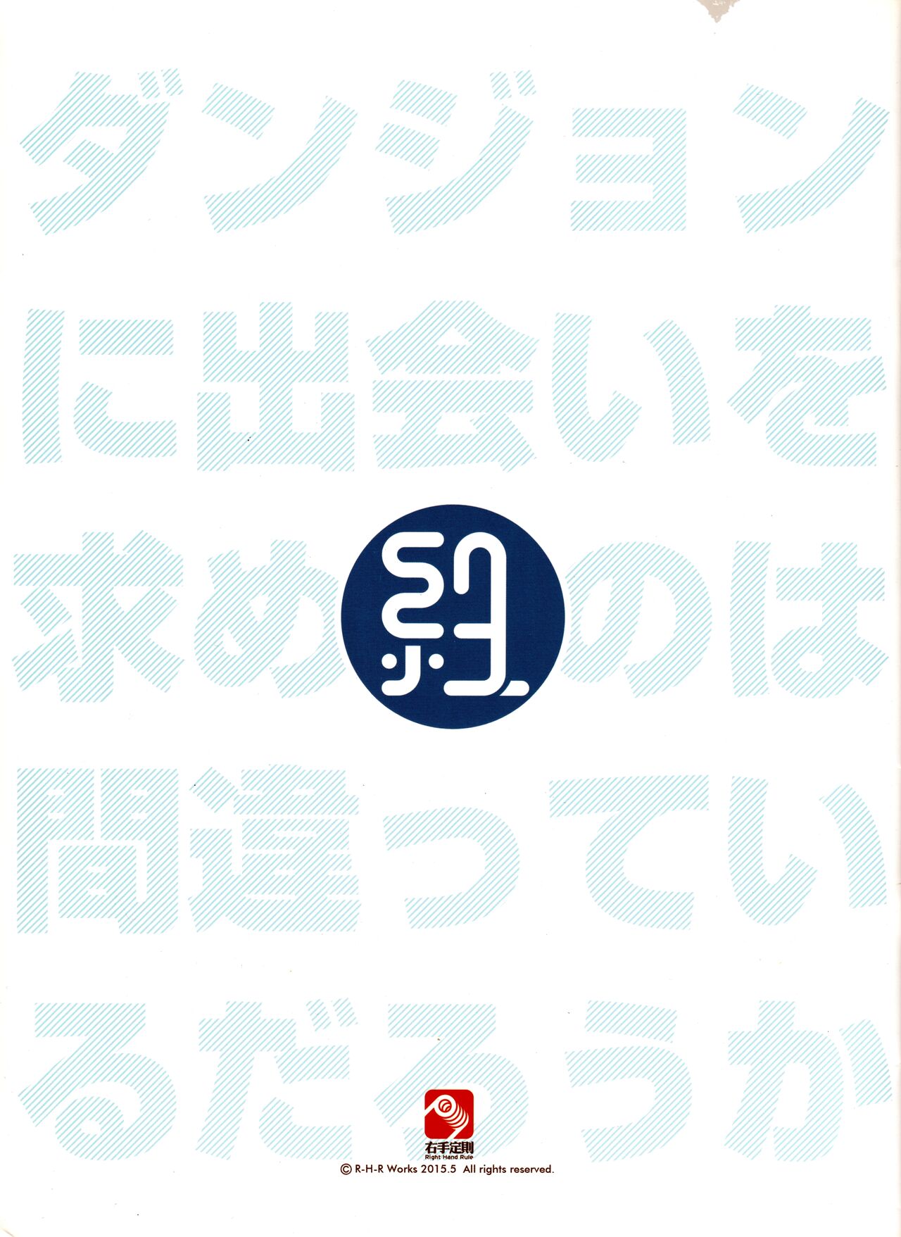 [右手定則 (よろず)] 紐 (ダンジョンに出会いを求めるのは間違っているだろうか)