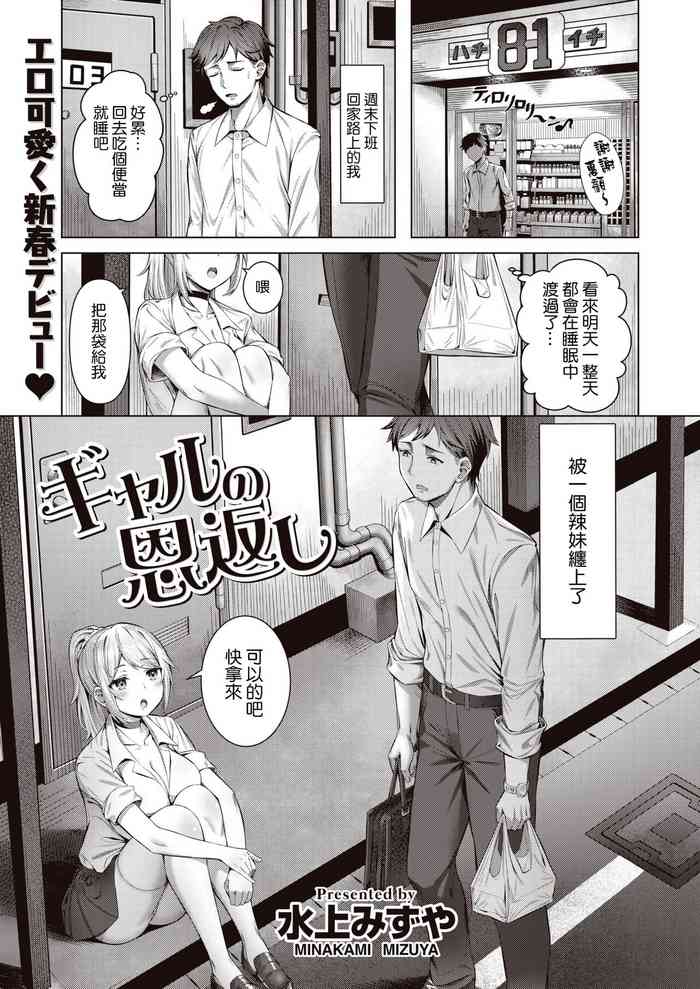 [水上みずや] ギャルの恩返し (COMIC 快楽天ビースト 2022年2月号) [中国翻訳] [DL版]
