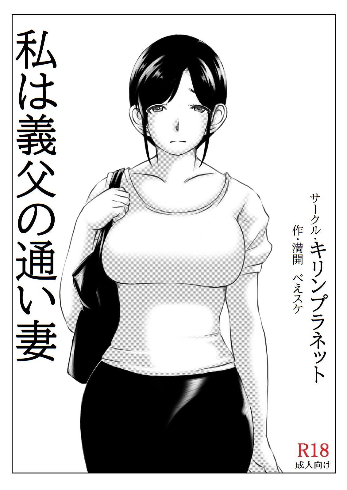 [キリンプラネット (満開べえスケ)] 私は義父の通い妻