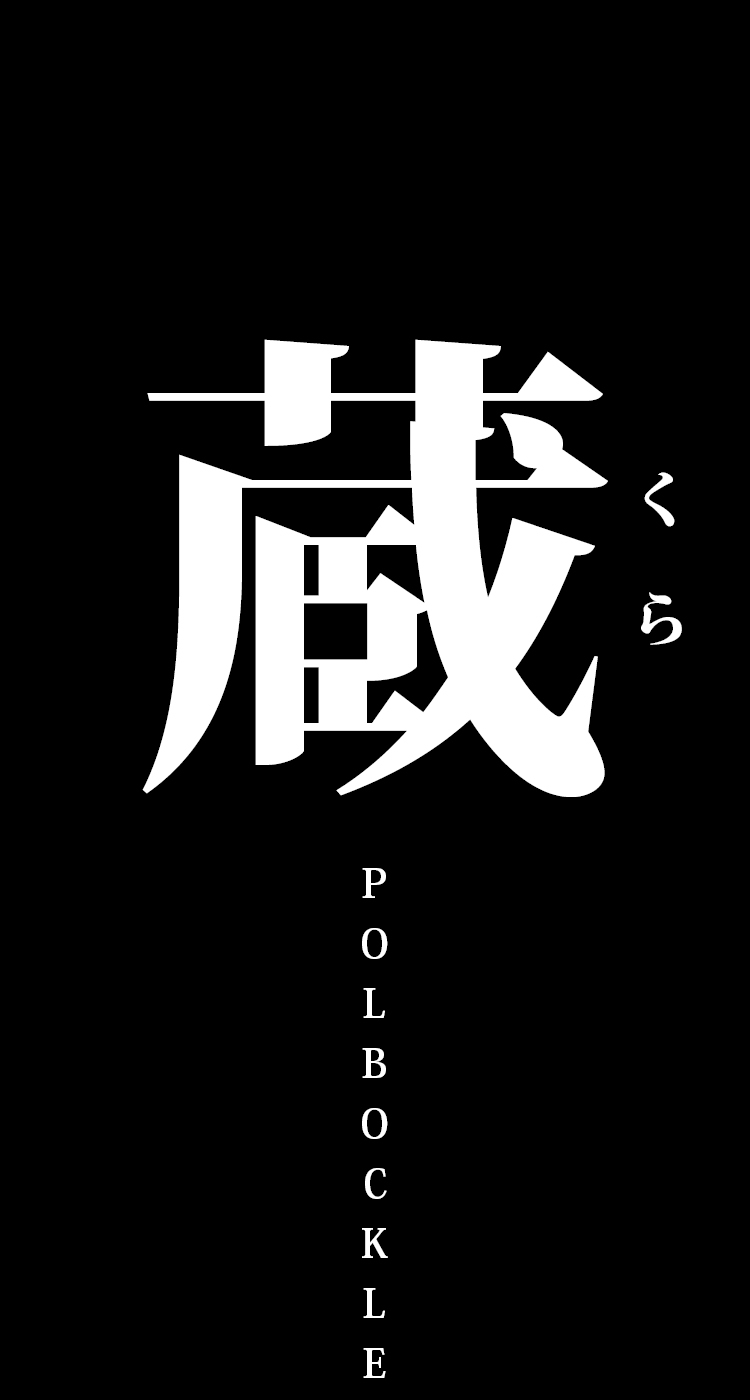 [polbockle] 蔵