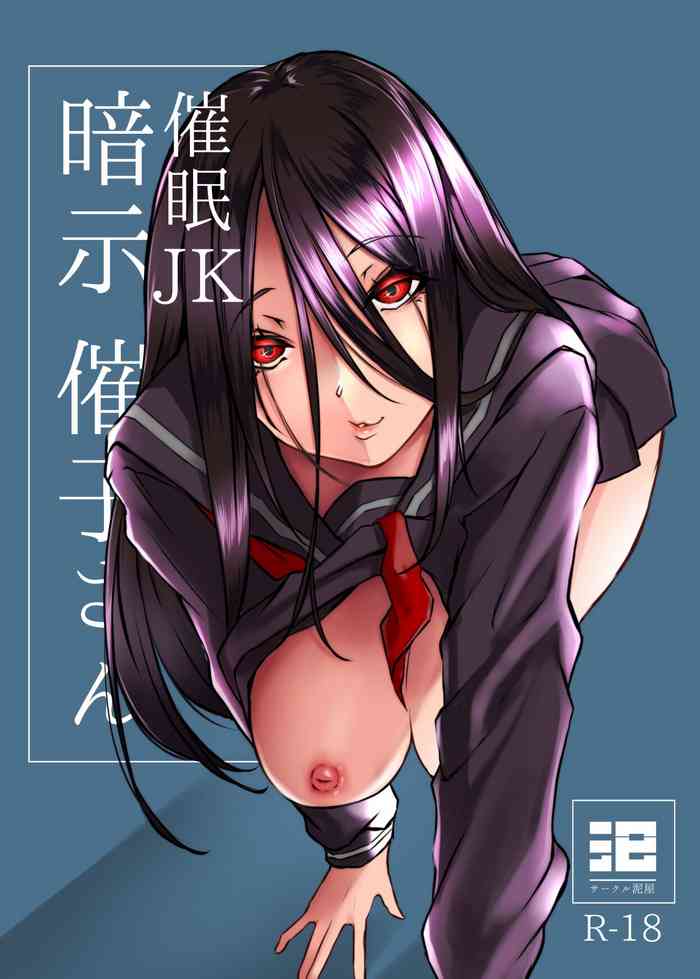 [泥屋 (泥っせる)] 催眠JK暗示催子さん