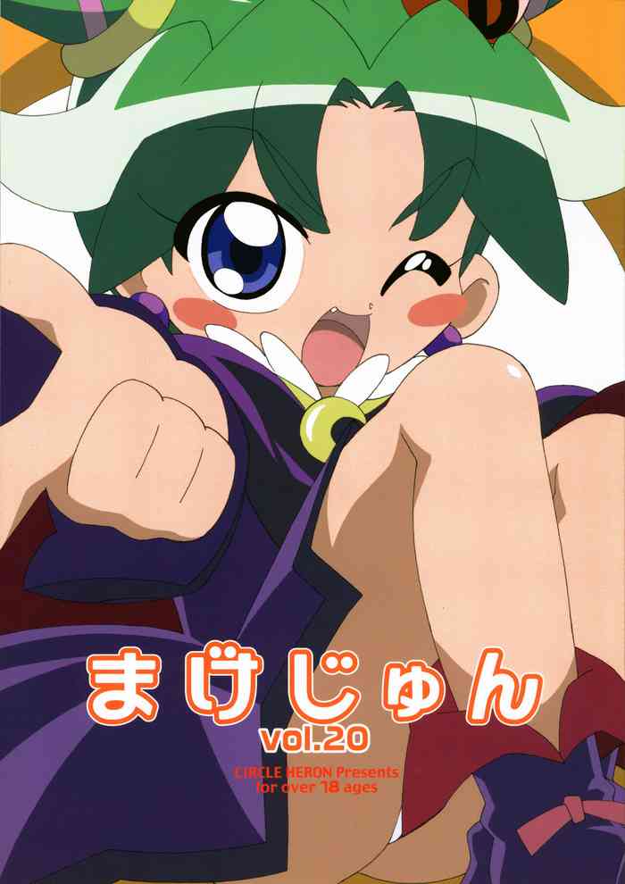 (C71) [サークルヘロン (白真弓)] まげじゅん vol. 20 (ふしぎ星の☆ふたご姫)