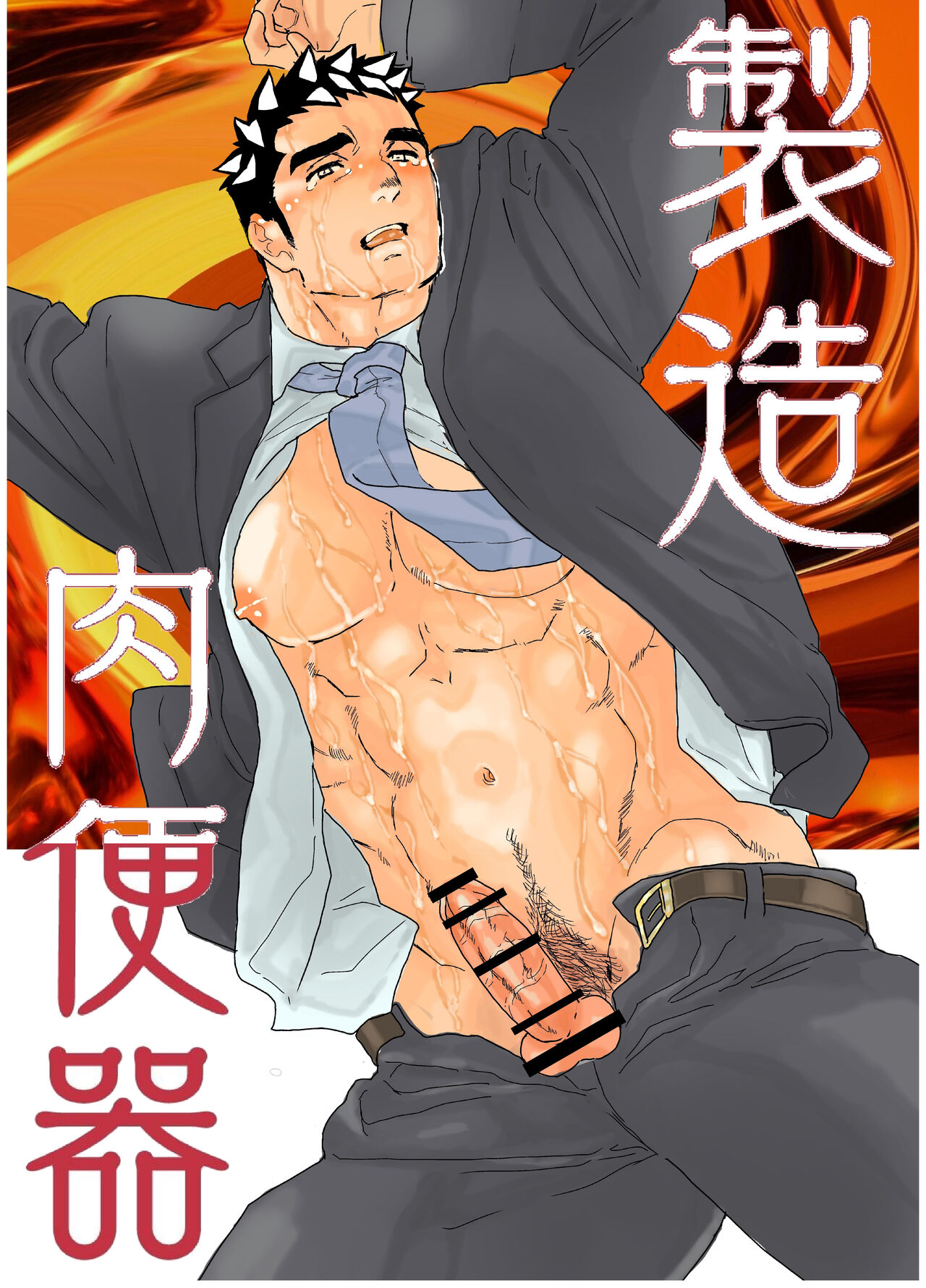 [碇夕]製造肉便器[中国翻訳]