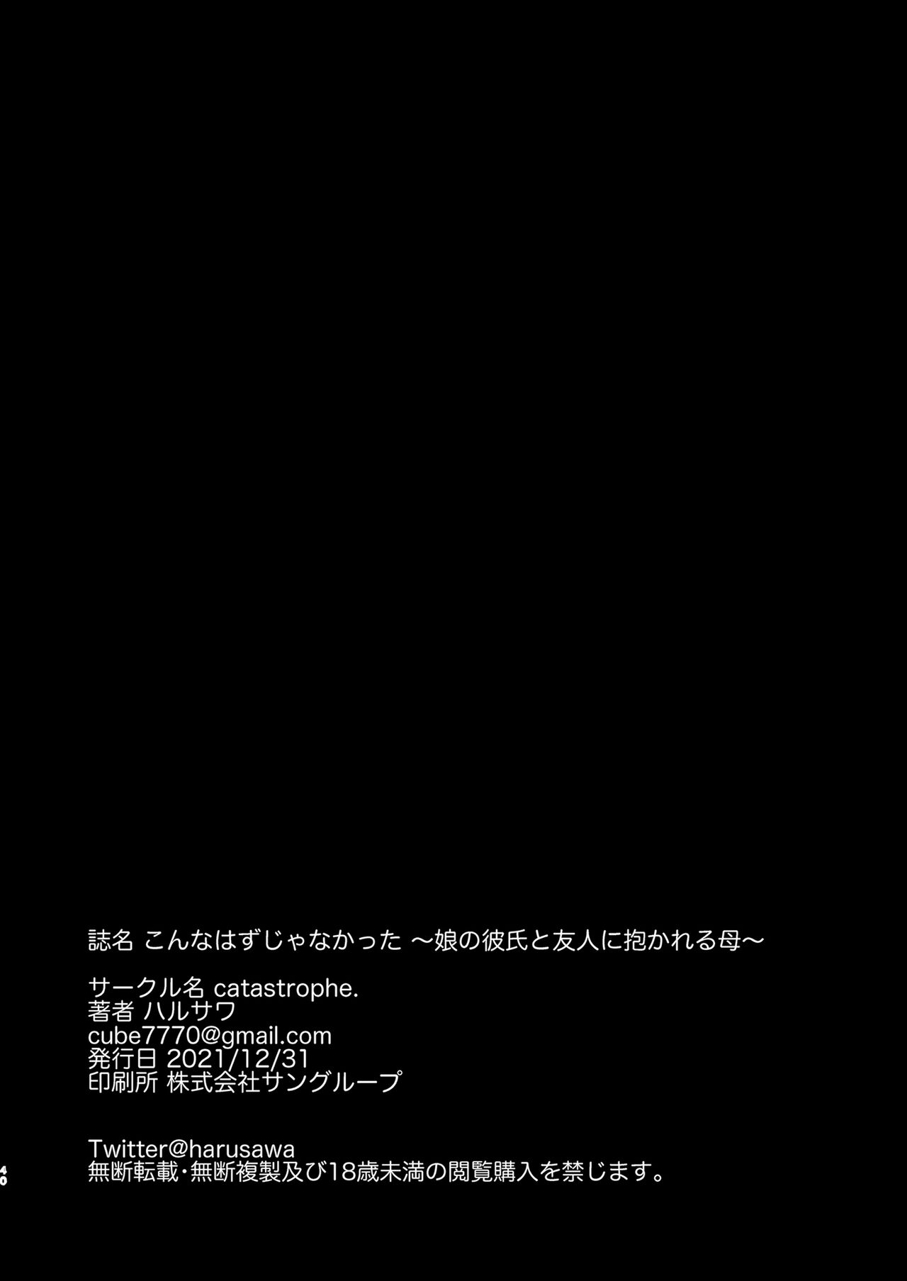 [catastrophe. (ハルサワ)] こんなはずじゃなかった 娘の彼氏と友人に抱かれる母 [DL版][中国翻訳]