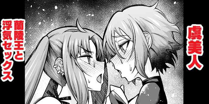 [あんこまん] 虞美人、蘭陵王とウワキセックスする (Fate/Grand Order)