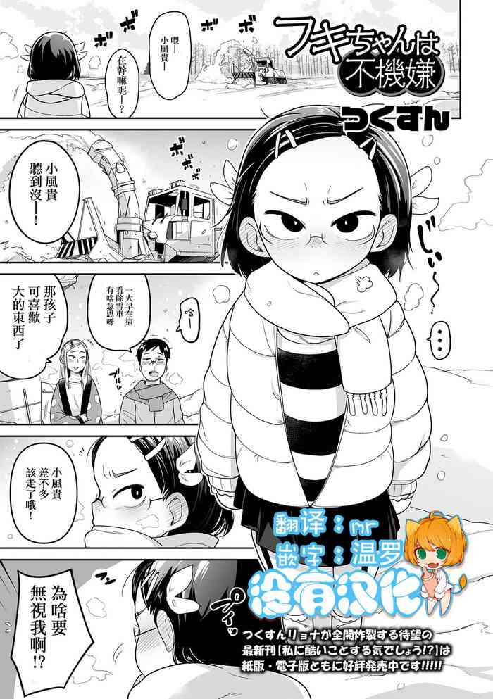 [つくすん ] フキちゃんは不機嫌 (コミック Mate legend Vol.43 2022年01月号) [中国翻訳] [DL版]
