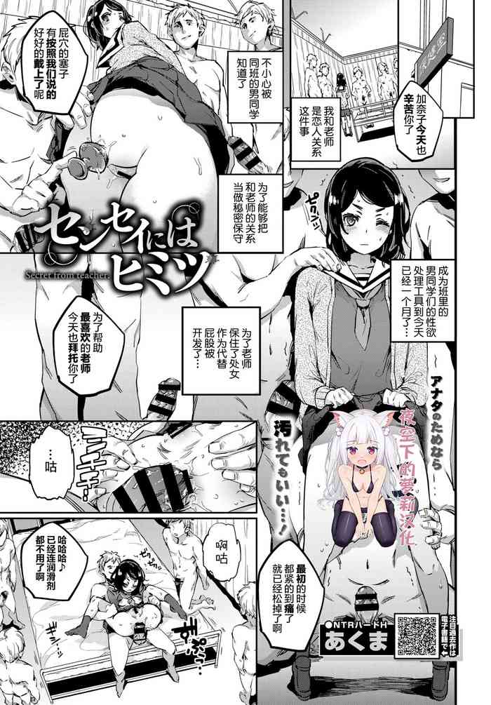 [あくま] センセイにはヒミツ (COMIC BAVEL 2018年10月号) [中国翻訳] [DL版]