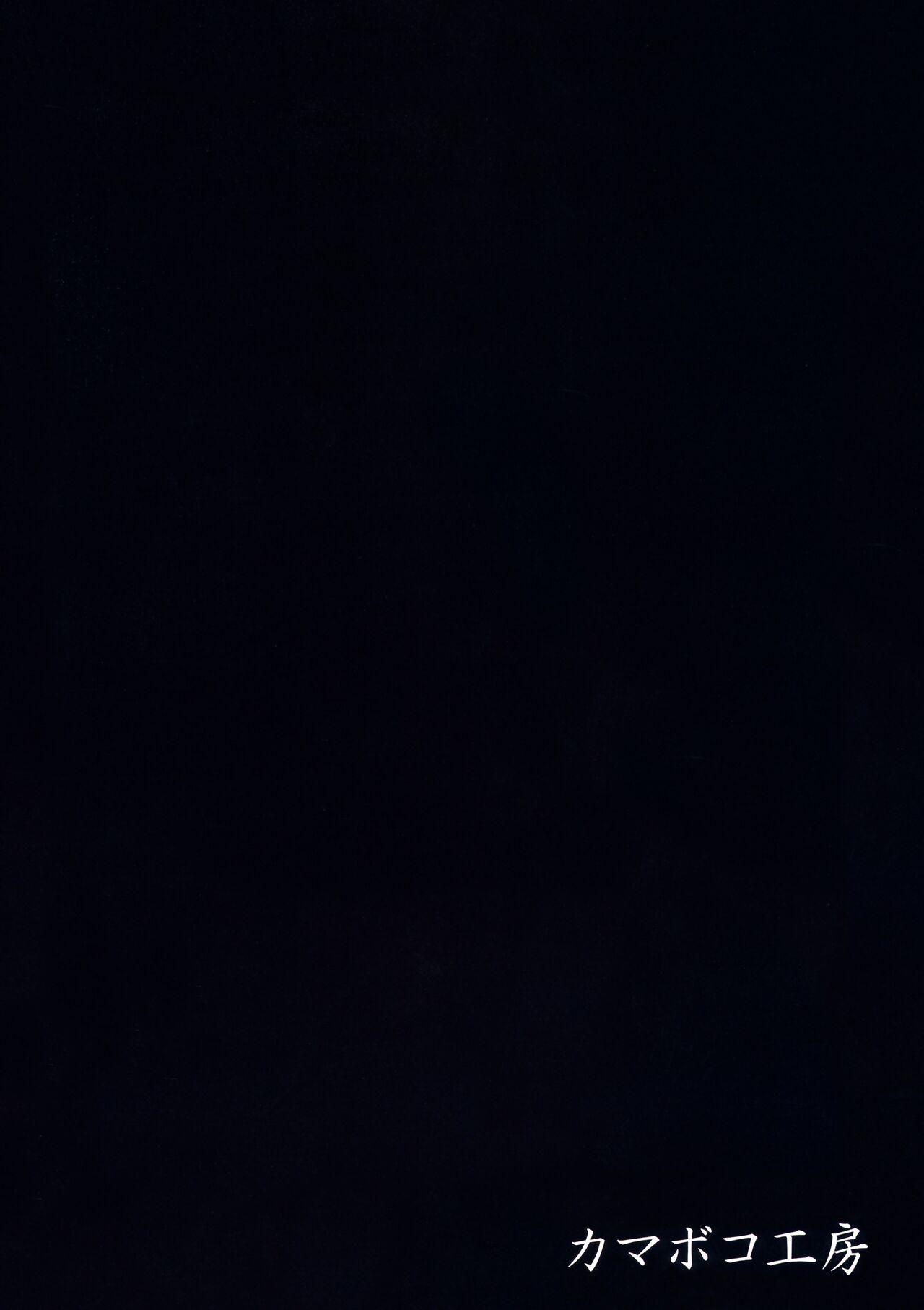 (C99) [カマボコ工房 (釜ボコ)] 乱姦合宿 サークルでハメられた少女たち