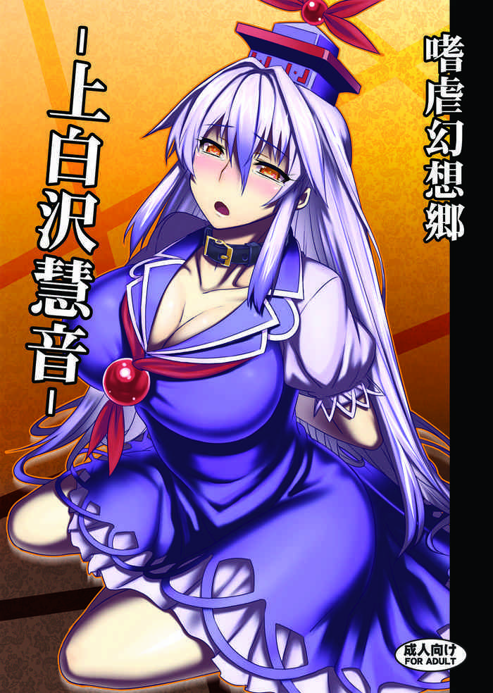 [アビオン村 (ジョニー)] 嗜虐幻想郷-上白沢慧音- (東方Project) [DL版]