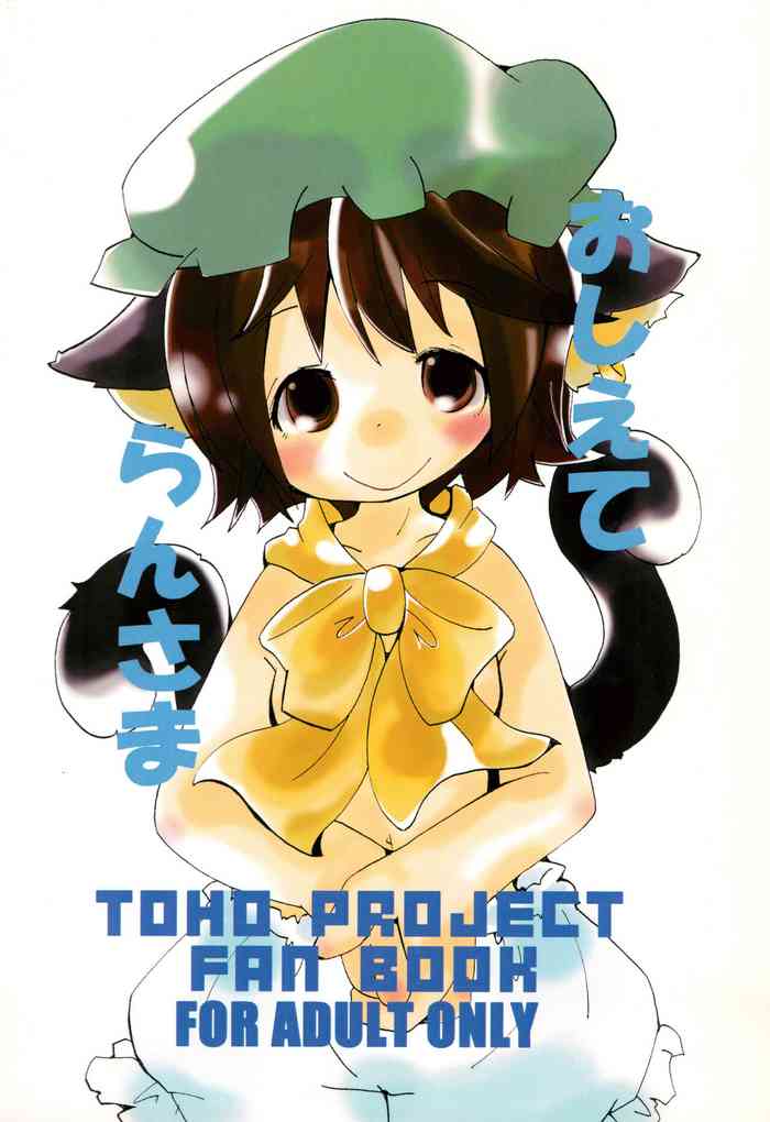 (C85) [SEA WEED (七瀬るう)] おしえてらんさま (東方Project)