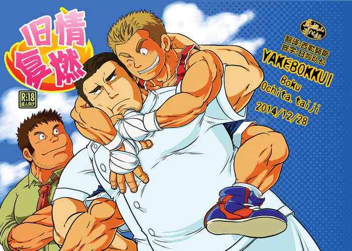 [撲 (越智多たいじ)] やけぼっくい[中国翻訳] [DL版]