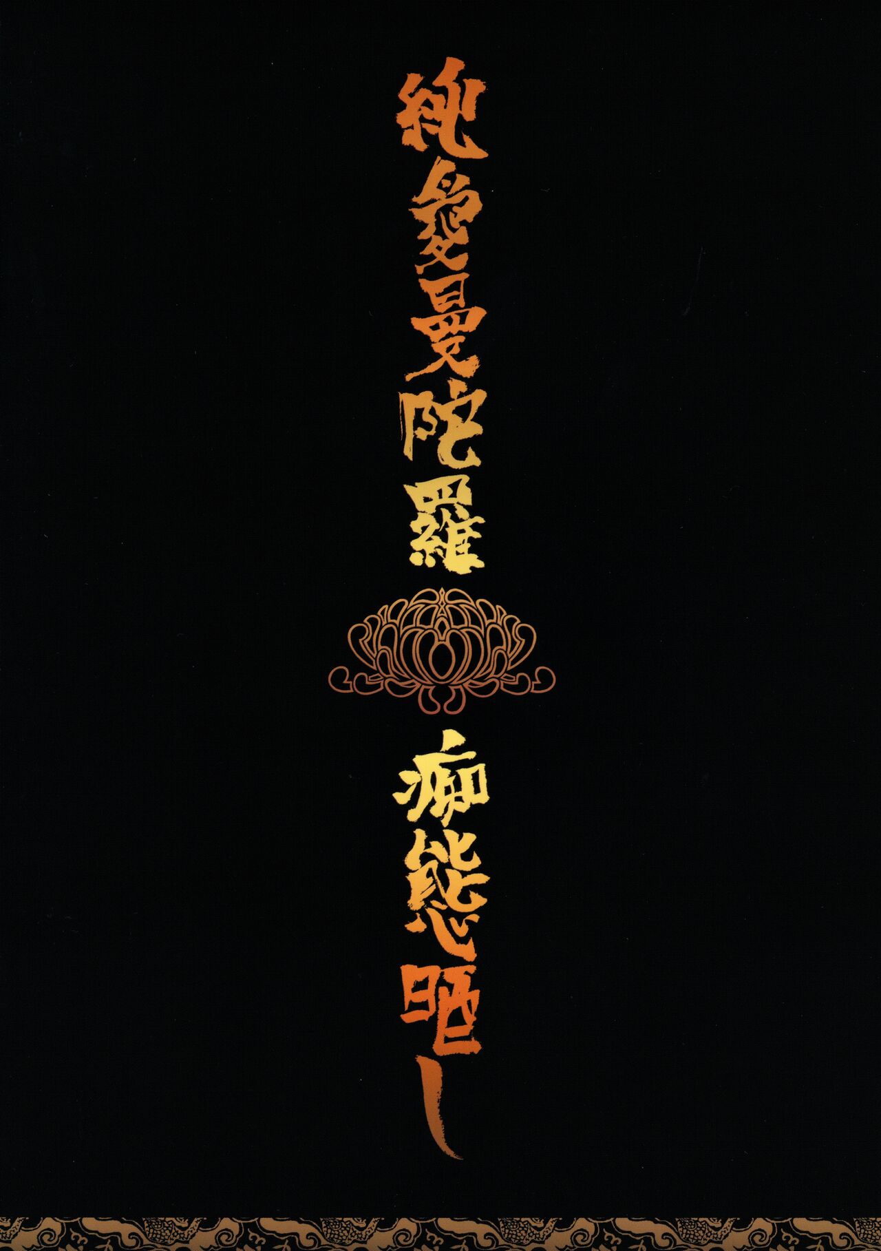 [SERVICE BOY (ホン・トク)] 純愛曼陀羅痴態晒し