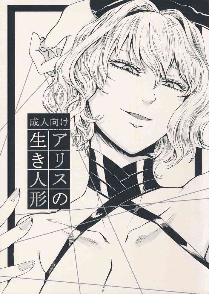 (C94) [大事なことは二回も言わない (はせべso鬱)] アリスの生き人形 (東方Project) [中国翻訳]