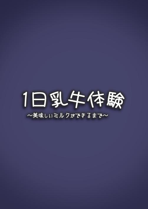 [エスポワールのおかし (ぽこてん)] 1日乳牛体験～美味しいミルクができるまで～ [中国翻訳] [DL版]