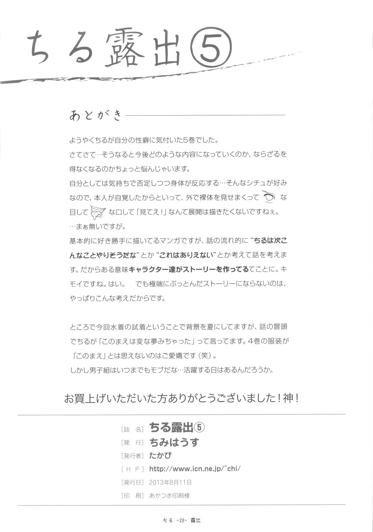 [ちみはうす (たかぴ)] ちる露出 4 + おまけ [英訳] [DL版]