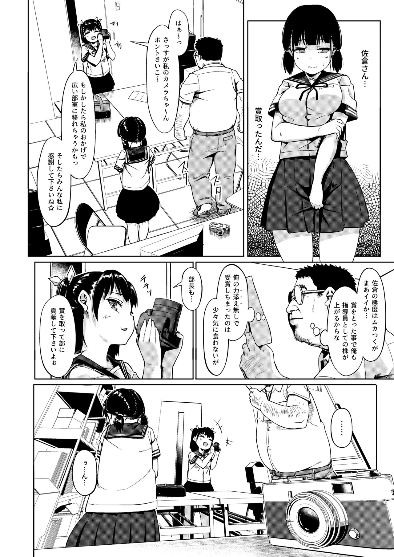 [サークルみづさね (みづさね)] 女子写真部とおじさん指導員 ～喰いモノにされた憧れ～