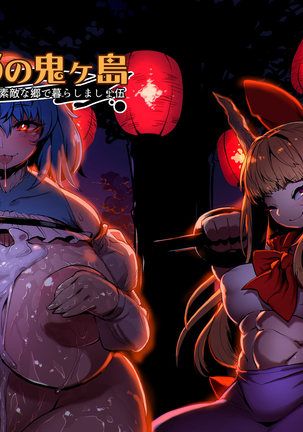 otogi no sto no onigashima（無修正）