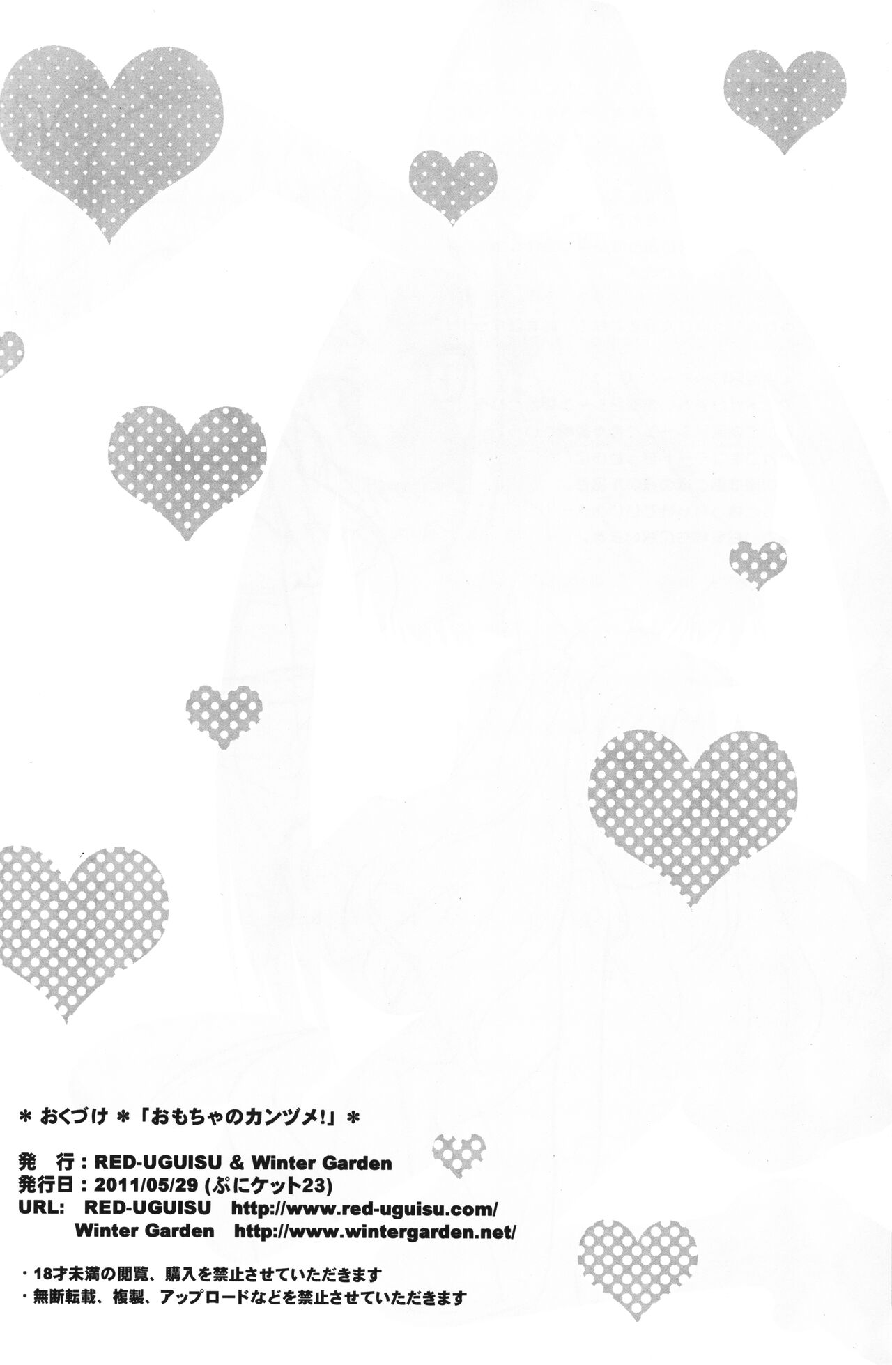 (ぷにケット23) [RED-UGUISU、Winter Garden (やくわけん、藤井ちふみ)] おもちゃのかんづめ! (ロッテのおもちゃ!)