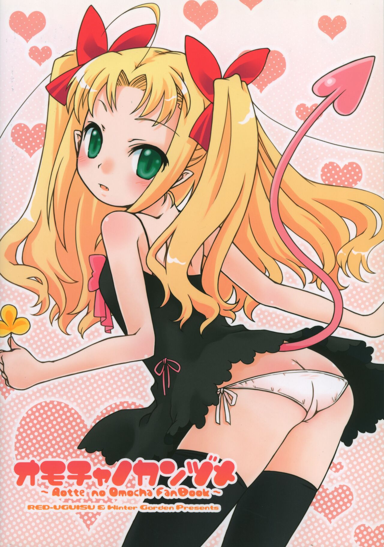 (ぷにケット23) [RED-UGUISU、Winter Garden (やくわけん、藤井ちふみ)] おもちゃのかんづめ! (ロッテのおもちゃ!)