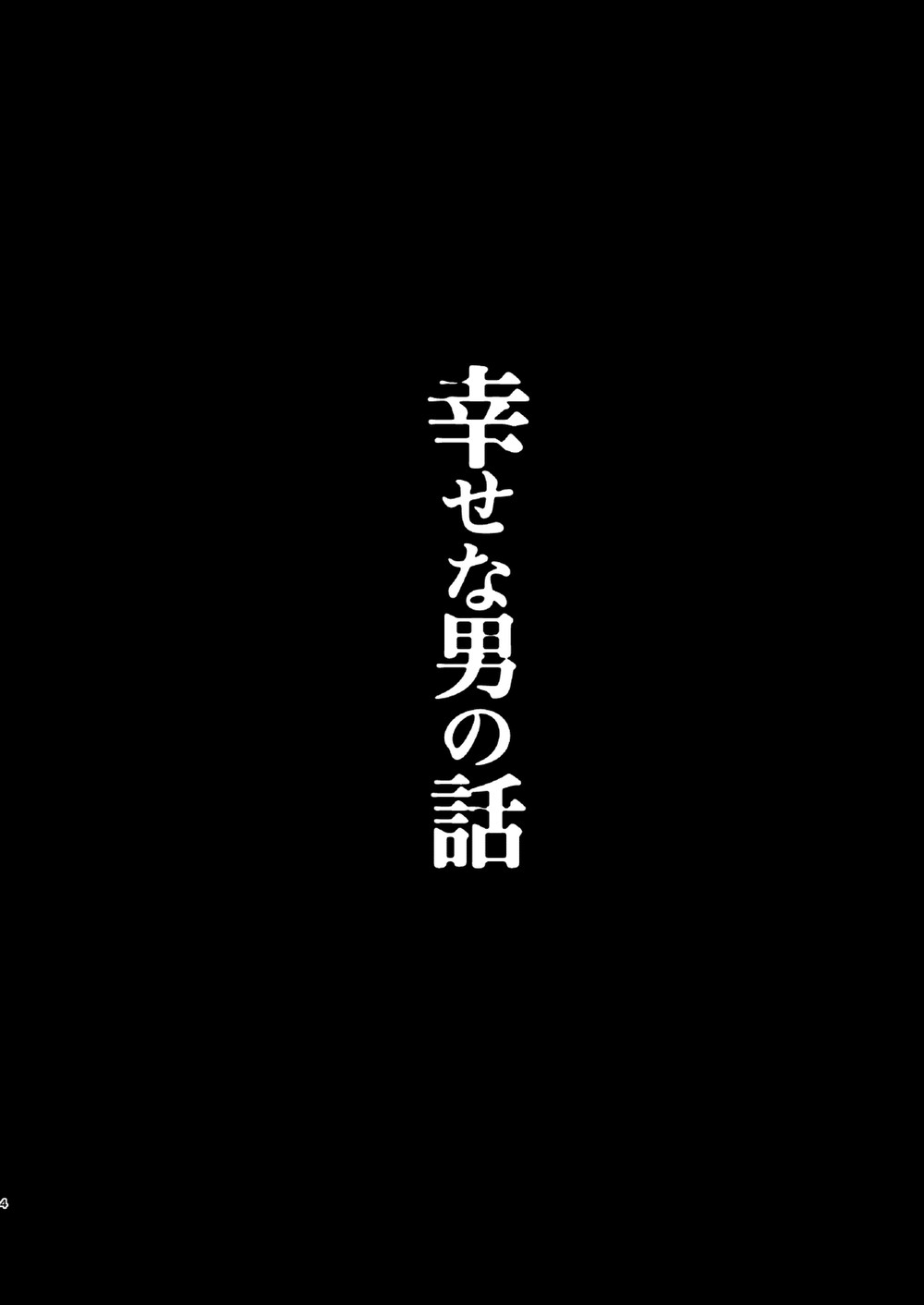 [いぬふろ] 幸せな男の話 (Dead by Daylight) [DL版]