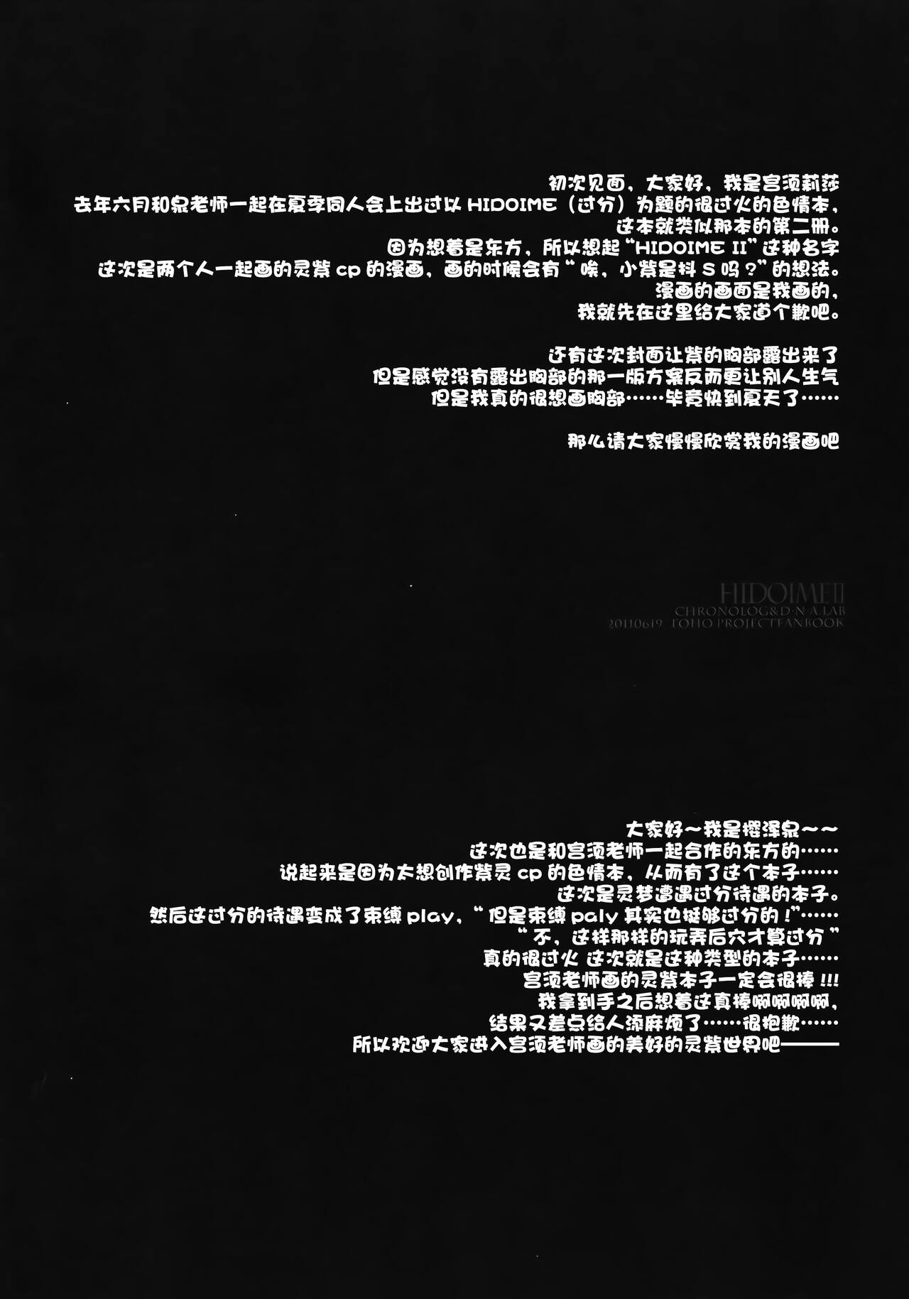 [CHRONOLOG, D・N・A.Lab. (桜沢いづみ, ミヤスリサ)] HIDOIMEⅡ (東方Project) [中国翻訳]