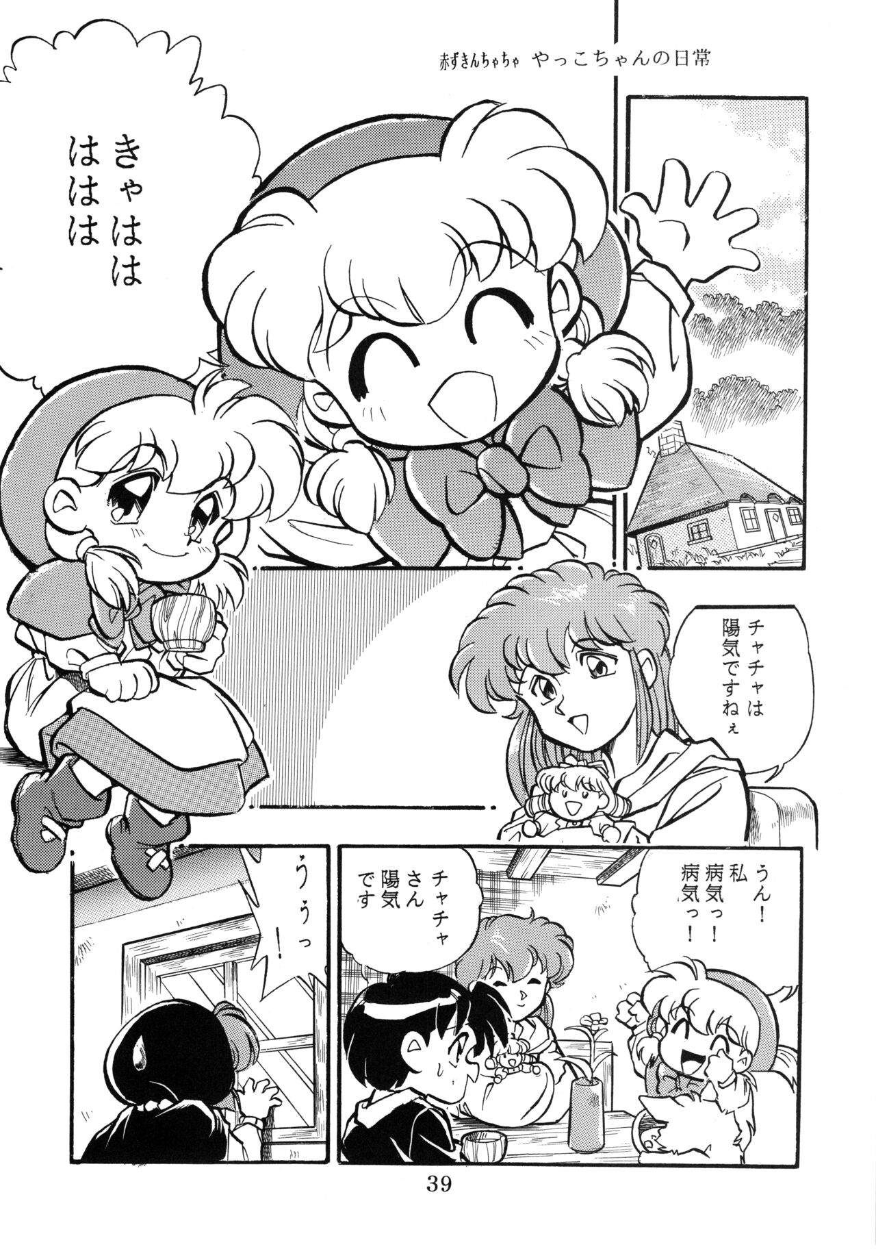 [コミックキャッスル準備委員会] チャチャ・ザ・ワールド (赤ずきんチャチャ)
