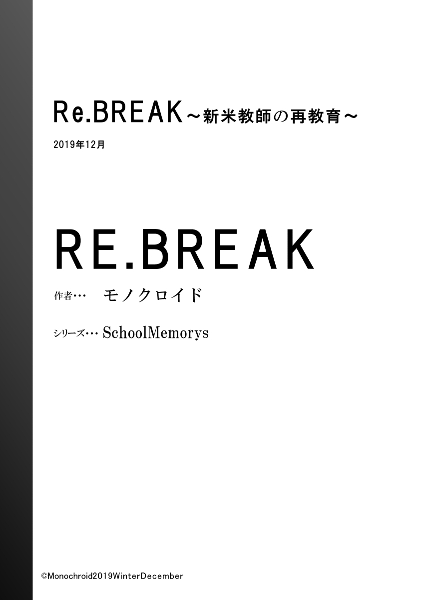 Re.BREAK ～新米教師の再教育