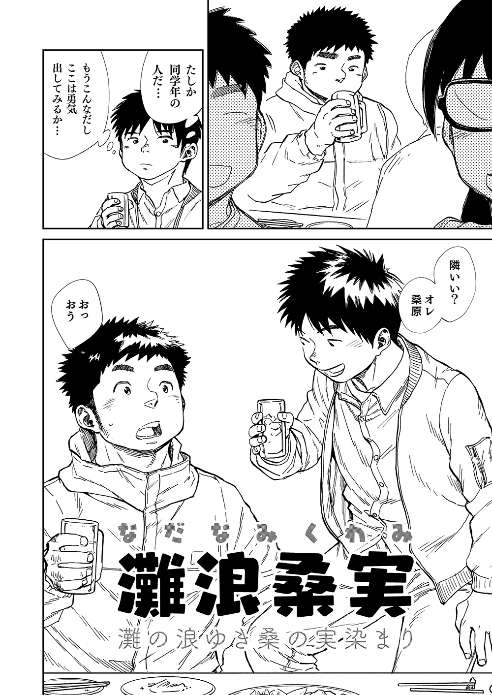 [少年ズーム (重丸しげる)] 灘浪桑実 [DL版]