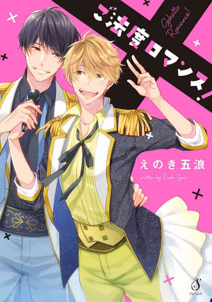 [えのき五浪] ご法度ロマンス! [DL版]