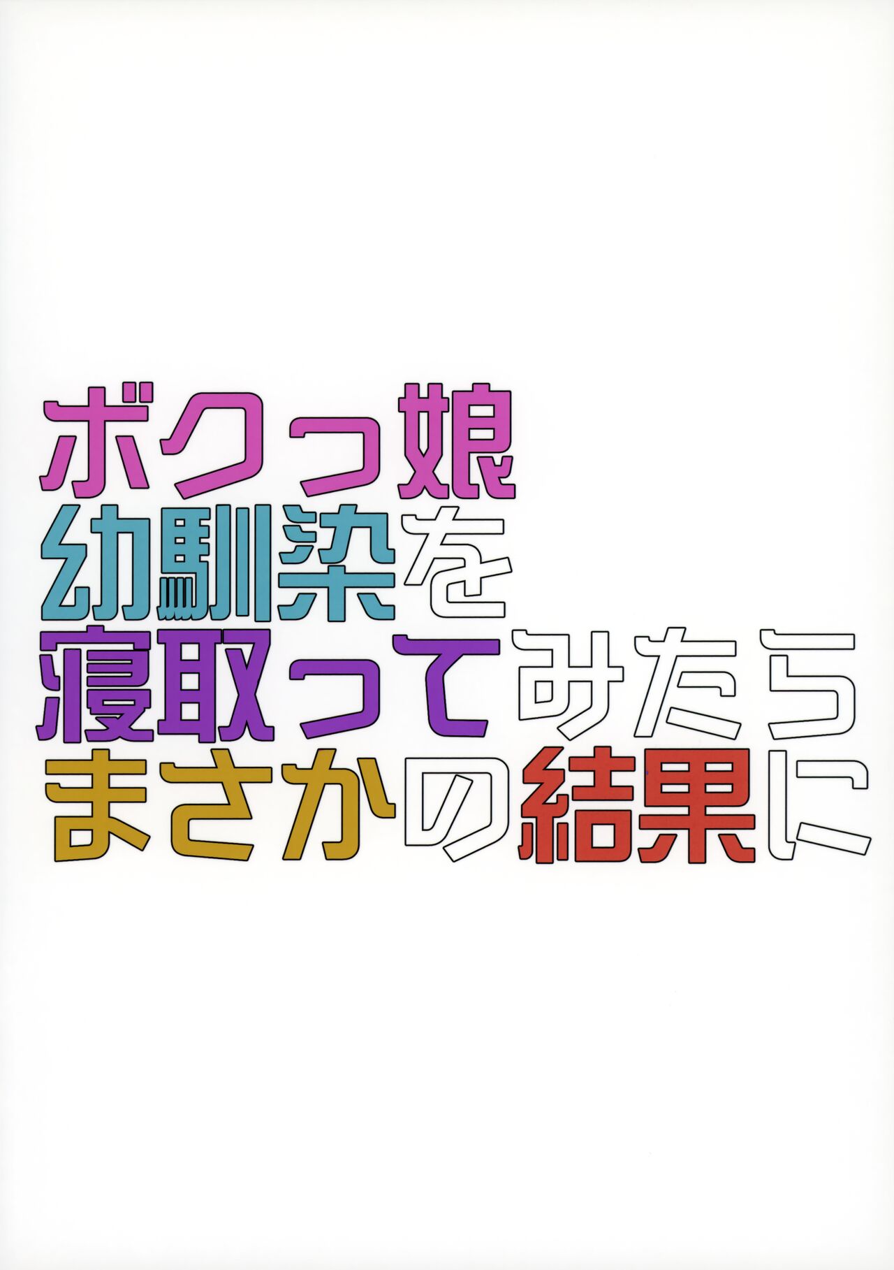 (C96) [おふとんでスヤァ (みつどうえ)] ボクっ娘幼馴染を寝取ってみたらまさかの結果に [英訳]