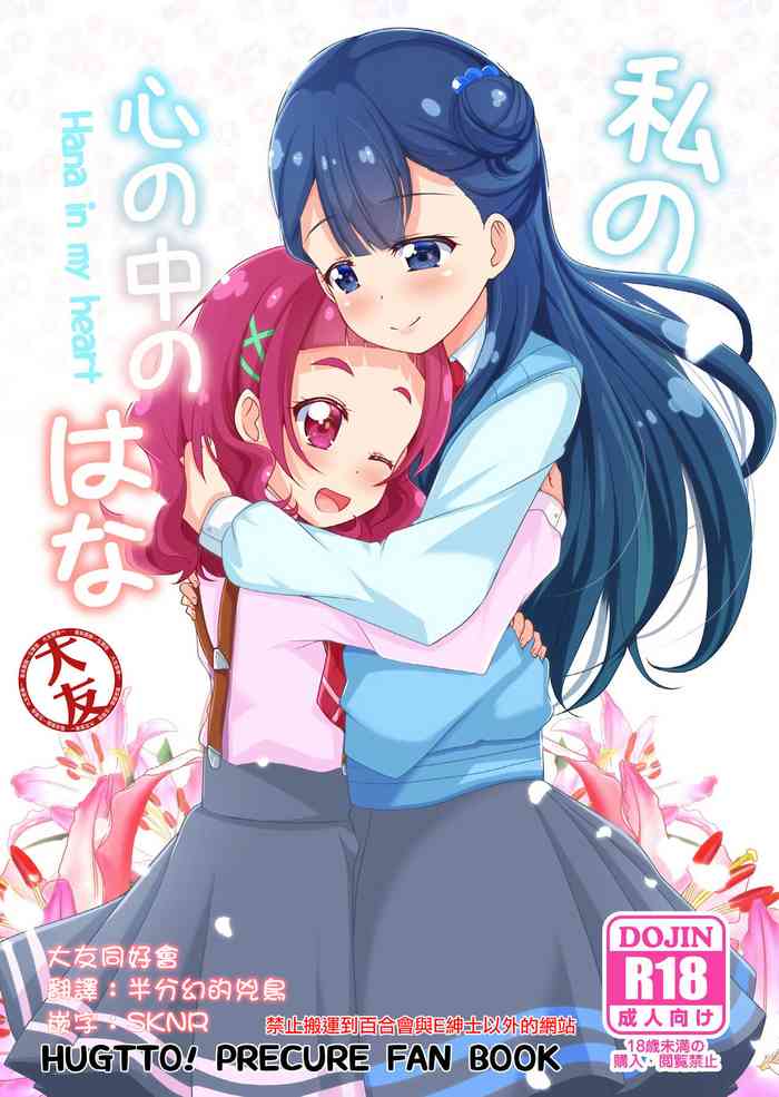 [MirrorWorld (未鏡)] 私の心の中のはな (HUGっと!プリキュア) [中国翻訳] [DL版]