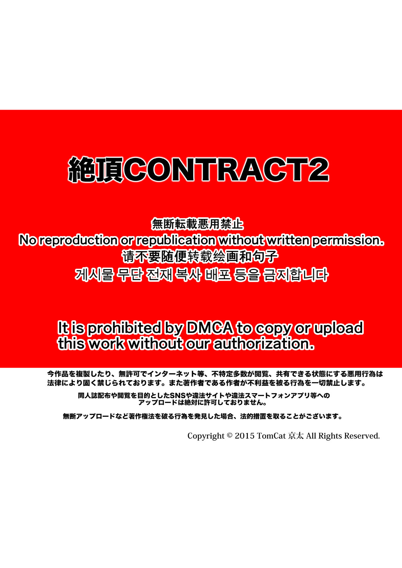 [TomCat (京太)] 絶頂CONTRACT2 [中国翻訳] [DL版]