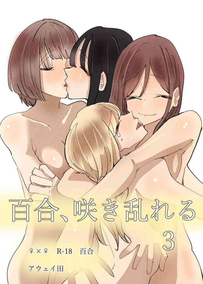 [アウェイ田] 百合、咲き乱れる 3 [英訳]