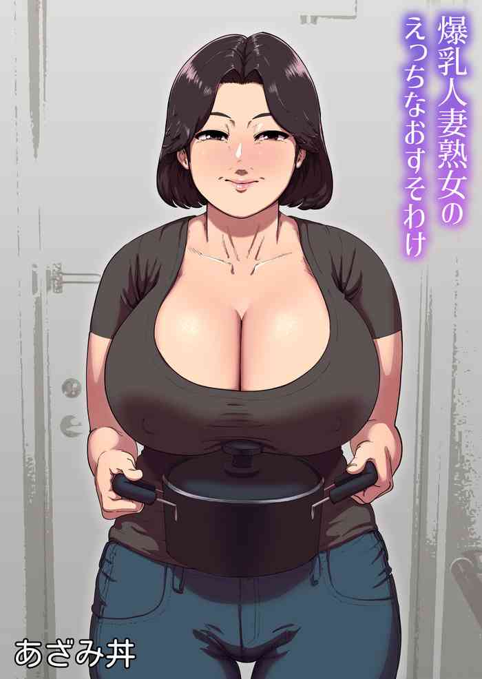 [あざみどんぶり (あざみ丼)] 爆乳人妻熟女のえっちなおすそわけ