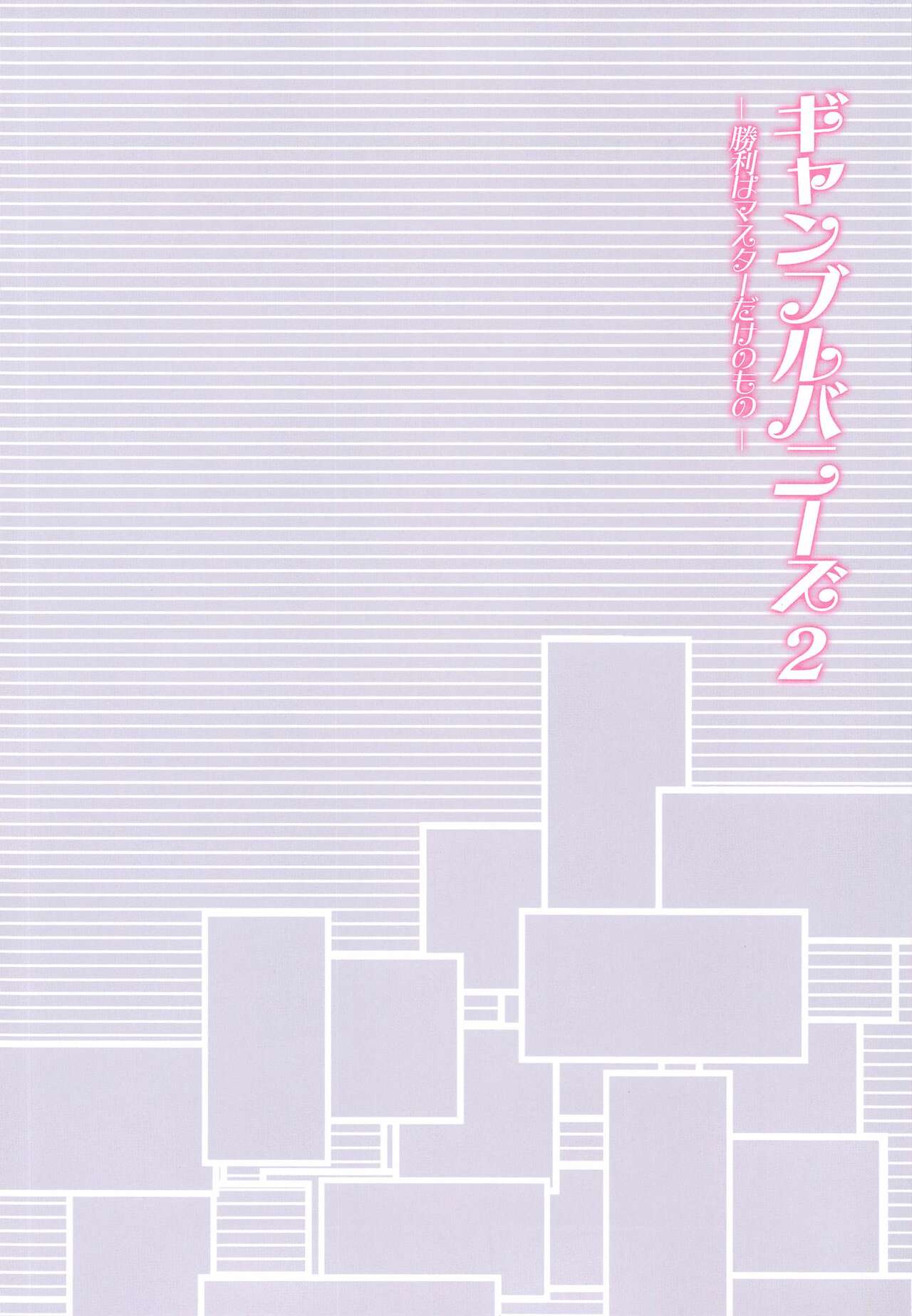 (C99) [紅音色 (里美樹、焼フグ)] ギャンブルバニーズ2 -勝利はマスターだけのもの- (Fate/Grand Order)