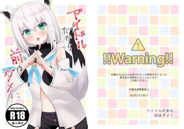 (C99) [八宮亭 (八宮)] アイドルだから前はダメ! (ホロライブ)